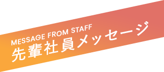 先輩社員メッセージ